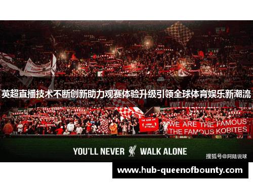 英超直播技术不断创新助力观赛体验升级引领全球体育娱乐新潮流