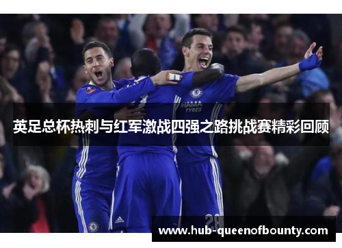 英足总杯热刺与红军激战四强之路挑战赛精彩回顾