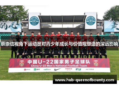蔡崇信视角下运动员对青少年成长与价值观塑造的深远影响