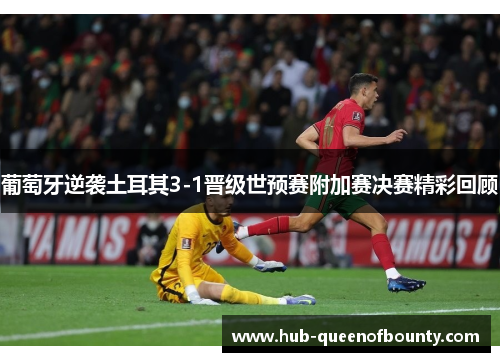 葡萄牙逆袭土耳其3-1晋级世预赛附加赛决赛精彩回顾