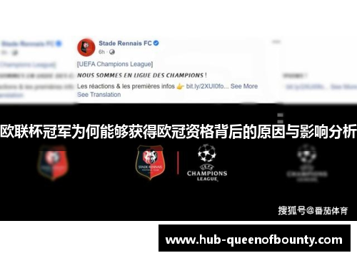 欧联杯冠军为何能够获得欧冠资格背后的原因与影响分析