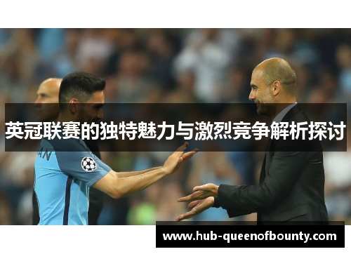 英冠联赛的独特魅力与激烈竞争解析探讨