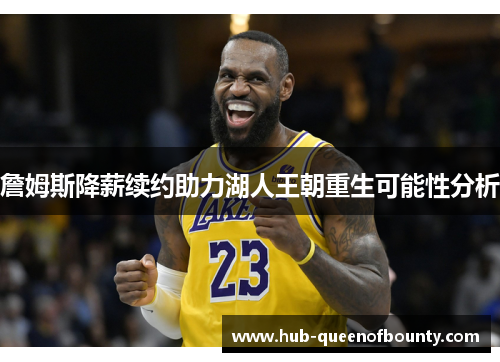 詹姆斯降薪续约助力湖人王朝重生可能性分析