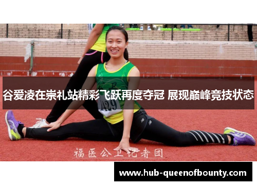 谷爱凌在崇礼站精彩飞跃再度夺冠 展现巅峰竞技状态