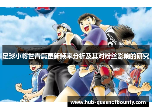 足球小将世青篇更新频率分析及其对粉丝影响的研究