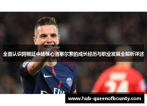 全面认识阿根廷中场核心洛塞尔索的成长经历与职业发展全解析详述