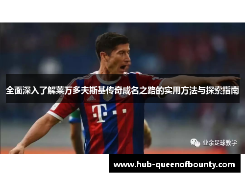 全面深入了解莱万多夫斯基传奇成名之路的实用方法与探索指南