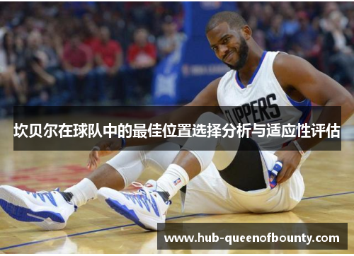 坎贝尔在球队中的最佳位置选择分析与适应性评估