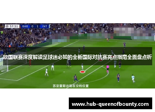 欧国联赛深度解读足球迷必知的全新国际对抗赛亮点指南全面盘点析