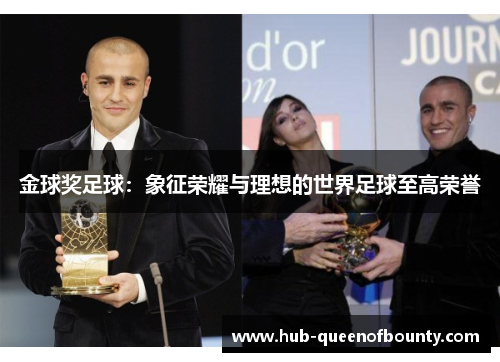 金球奖足球：象征荣耀与理想的世界足球至高荣誉