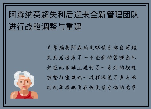 阿森纳英超失利后迎来全新管理团队进行战略调整与重建