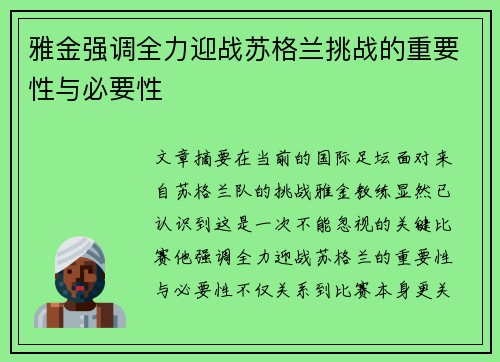 雅金强调全力迎战苏格兰挑战的重要性与必要性