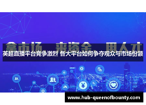 英超直播平台竞争激烈 各大平台如何争夺观众与市场份额