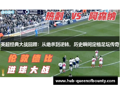 英超经典大战回顾：从绝杀到逆转，历史瞬间定格足坛传奇