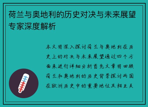 荷兰与奥地利的历史对决与未来展望专家深度解析