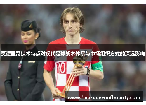 莫德里奇技术特点对现代足球战术体系与中场组织方式的深远影响