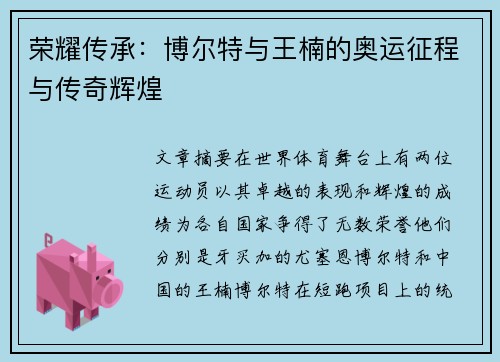 荣耀传承：博尔特与王楠的奥运征程与传奇辉煌