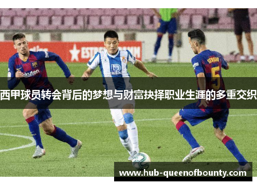 西甲球员转会背后的梦想与财富抉择职业生涯的多重交织