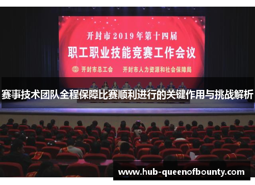 赛事技术团队全程保障比赛顺利进行的关键作用与挑战解析