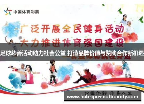 足球慈善活动助力社会公益 打造品牌价值与赞助合作新机遇 足球慈善活动助力社会公益 打造品牌价值与赞助合作新机遇