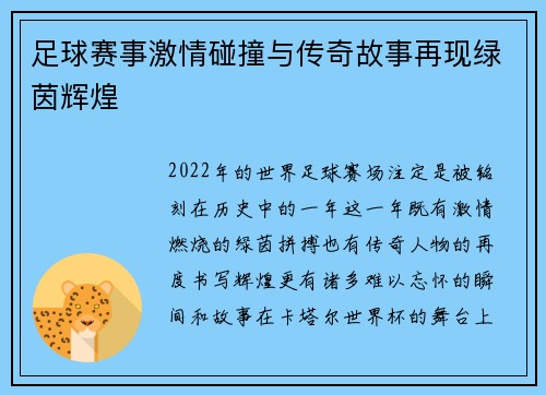 足球赛事激情碰撞与传奇故事再现绿茵辉煌 足球赛事激情碰撞与传奇故事再现绿茵辉煌