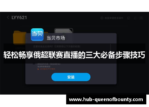 轻松畅享俄超联赛直播的三大必备步骤技巧 轻松畅享俄超联赛直播的三大必备步骤技巧