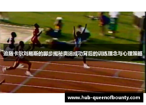 追随卡尔刘易斯的脚步揭秘奥运成功背后的训练理念与心理策略 追随卡尔刘易斯的脚步揭秘奥运成功背后的训练理念与心理策略