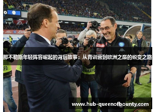 那不勒斯年轻阵容崛起的背后故事：从青训营到欧洲之巅的蜕变之路
