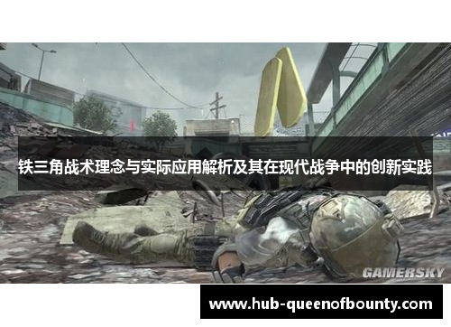 铁三角战术理念与实际应用解析及其在现代战争中的创新实践