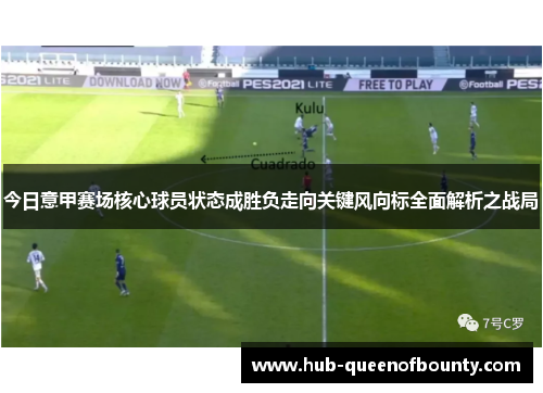 今日意甲赛场核心球员状态成胜负走向关键风向标全面解析之战局