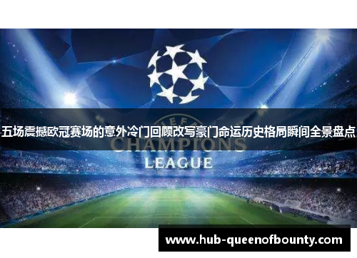 五场震撼欧冠赛场的意外冷门回顾改写豪门命运历史格局瞬间全景盘点