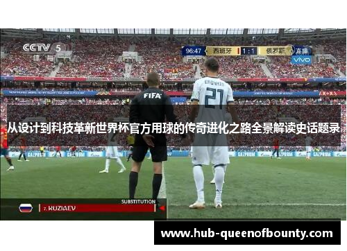 从设计到科技革新世界杯官方用球的传奇进化之路全景解读史话题录