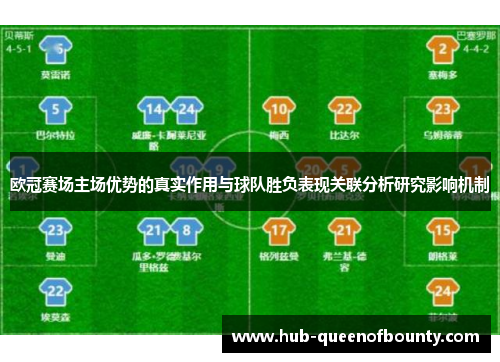 欧冠赛场主场优势的真实作用与球队胜负表现关联分析研究影响机制