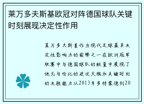 莱万多夫斯基欧冠对阵德国球队关键时刻展现决定性作用