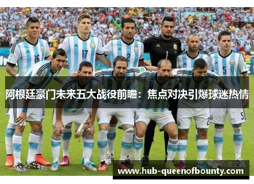 阿根廷豪门未来五大战役前瞻：焦点对决引爆球迷热情