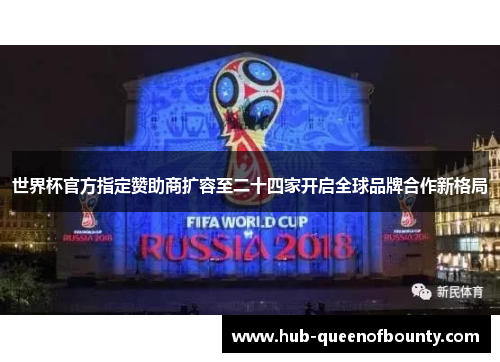 世界杯官方指定赞助商扩容至二十四家开启全球品牌合作新格局