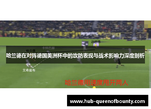 哈兰德在对阵德国美洲杯中的攻防表现与战术影响力深度剖析