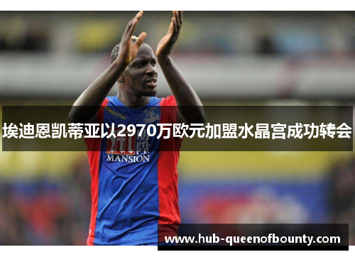 埃迪恩凯蒂亚以2970万欧元加盟水晶宫成功转会