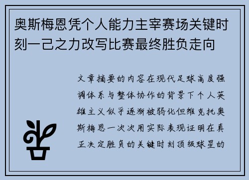 奥斯梅恩凭个人能力主宰赛场关键时刻一己之力改写比赛最终胜负走向