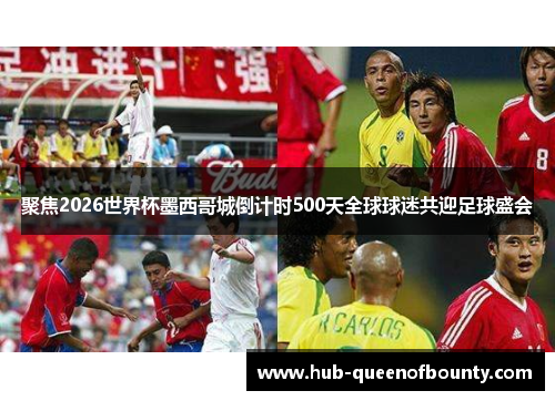 聚焦2026世界杯墨西哥城倒计时500天全球球迷共迎足球盛会