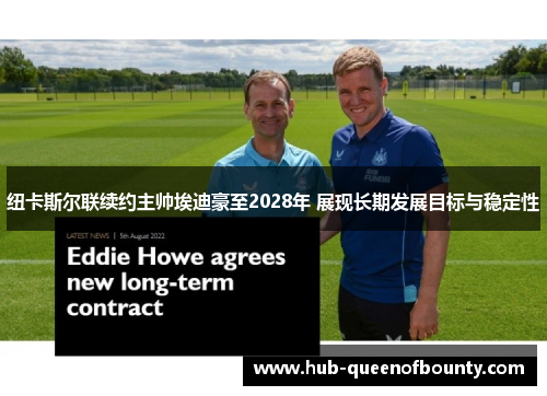 纽卡斯尔联续约主帅埃迪豪至2028年 展现长期发展目标与稳定性