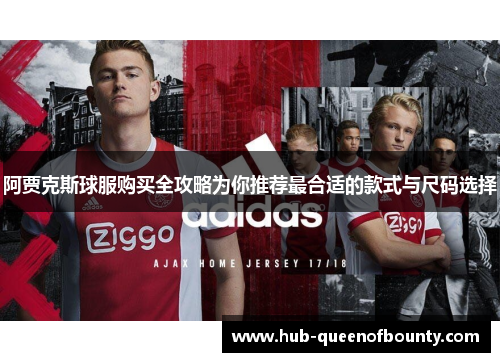 阿贾克斯球服购买全攻略为你推荐最合适的款式与尺码选择