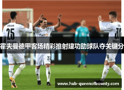 霍夫曼德甲客场精彩推射建功助球队夺关键分