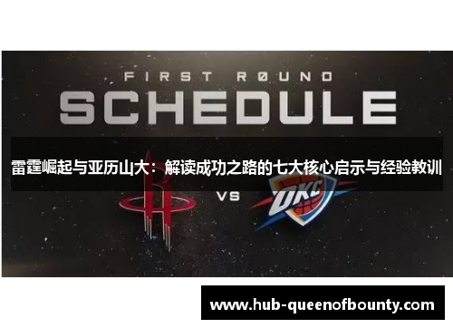 雷霆崛起与亚历山大：解读成功之路的七大核心启示与经验教训