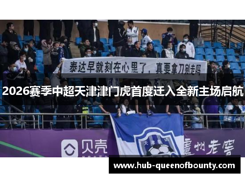 2026赛季中超天津津门虎首度迁入全新主场启航