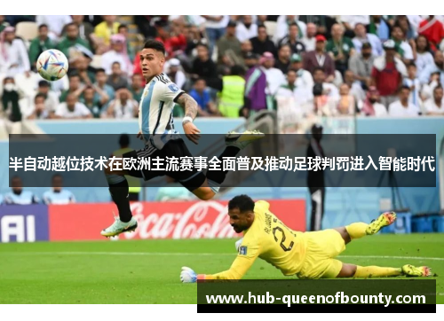 半自动越位技术在欧洲主流赛事全面普及推动足球判罚进入智能时代 半自动越位技术在欧洲主流赛事全面普及推动足球判罚进入智能时代
