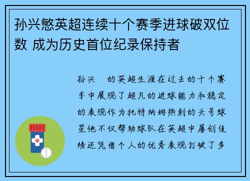 孙兴慜英超连续十个赛季进球破双位数 成为历史首位纪录保持者