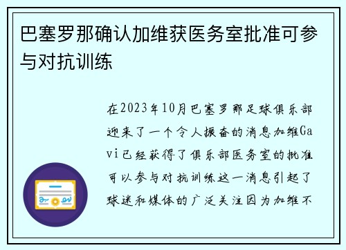 巴塞罗那确认加维获医务室批准可参与对抗训练 巴塞罗那确认加维获医务室批准可参与对抗训练