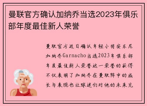 曼联官方确认加纳乔当选2023年俱乐部年度最佳新人荣誉 曼联官方确认加纳乔当选2023年俱乐部年度最佳新人荣誉