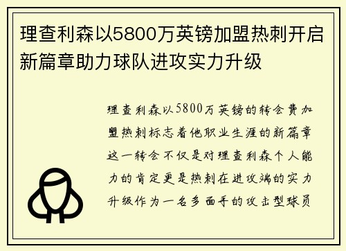 理查利森以5800万英镑加盟热刺开启新篇章助力球队进攻实力升级 理查利森以5800万英镑加盟热刺开启新篇章助力球队进攻实力升级
